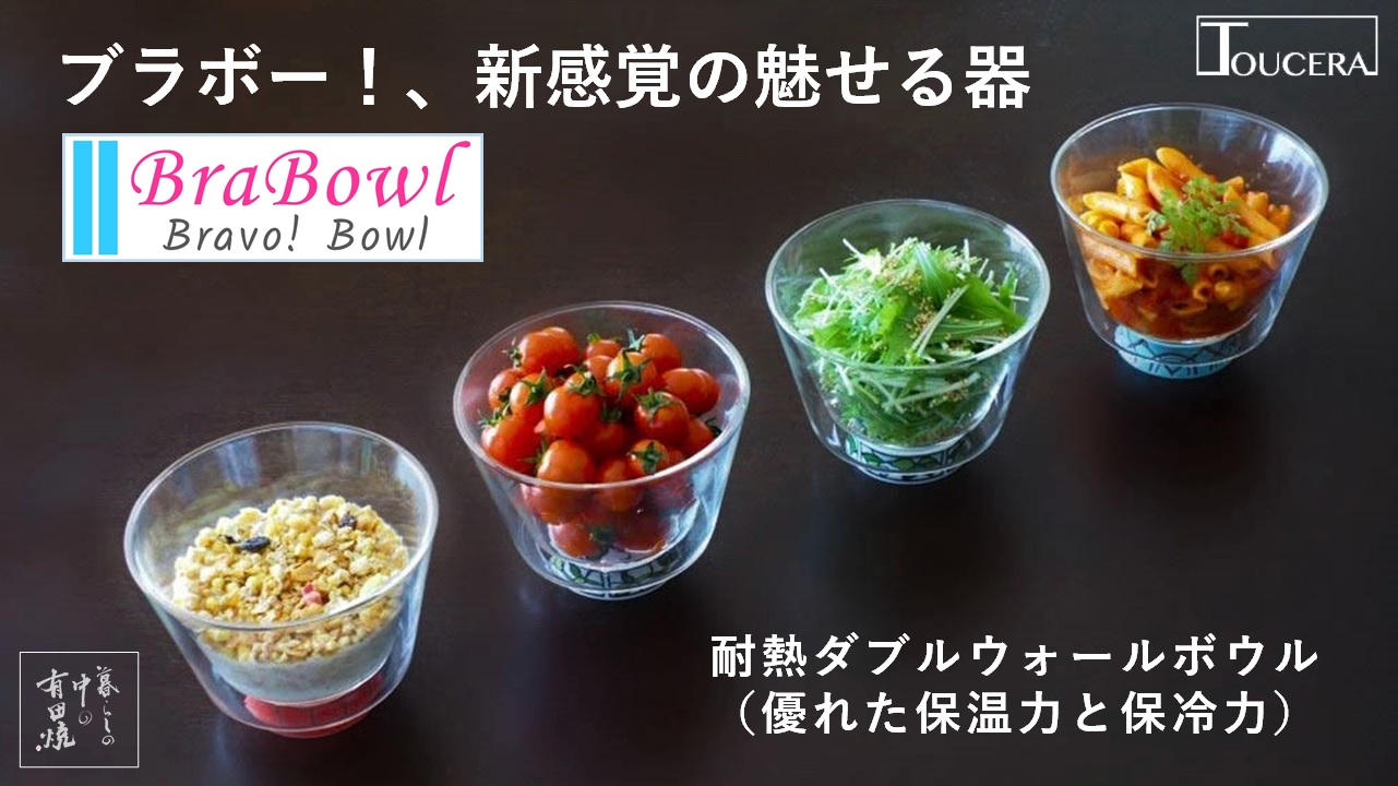 電子レンジでかんたん調理】有田焼×ガラスの新しい器「BraBowl