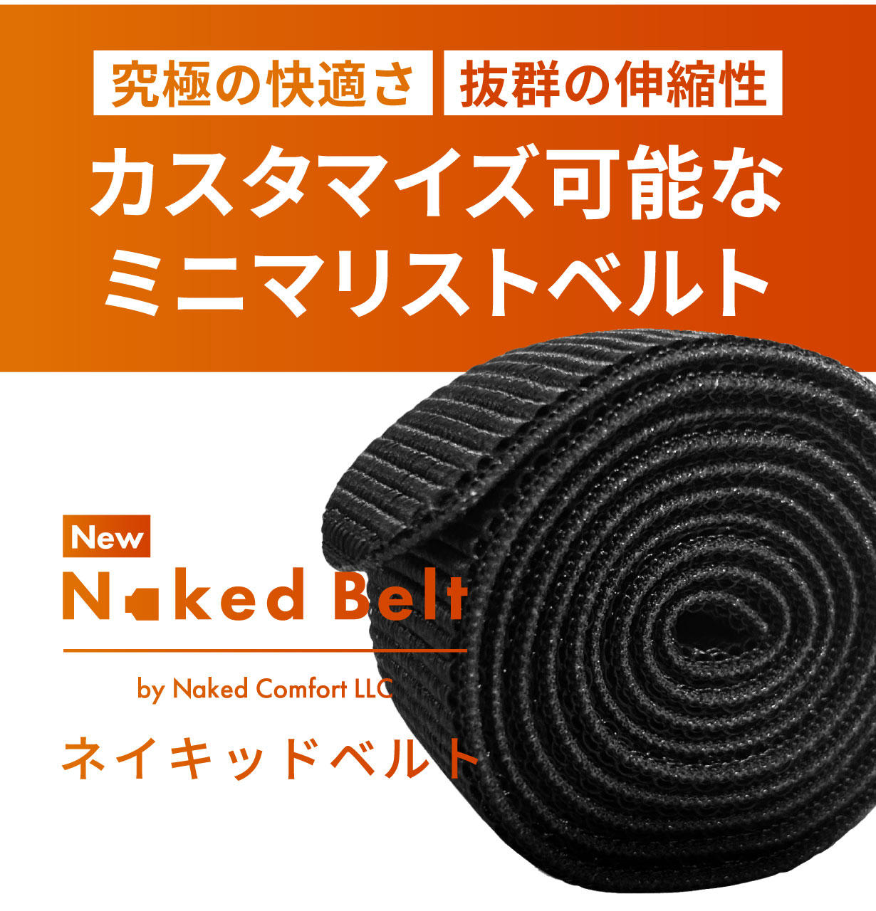 どんなお腹にもジャストフィット！締め付け無縁のストレッチベルト