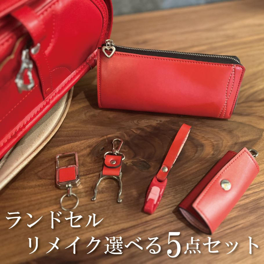 使い終わったランドセルに新たな価値を。革職人が手掛けるランドセル