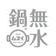株式会社HALムスイ