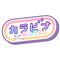 株式会社丸八化成
