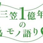（一社）北海道三笠観光協会