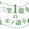 （一社）北海道三笠観光協会