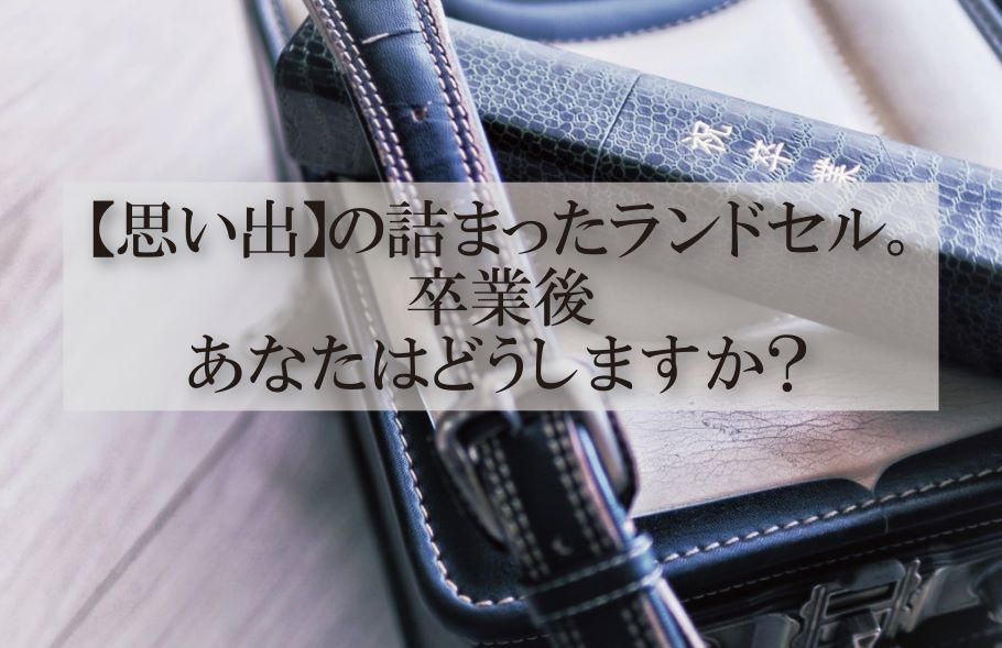 使い終わったランドセルに新たな価値を。革職人が手掛けるランドセル