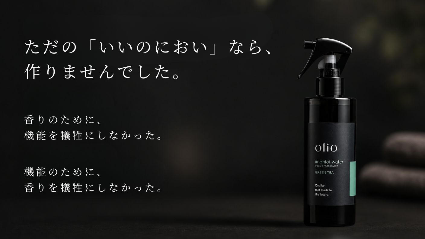 クラウドファンディングプロジェクト：「いいのにおい、だけじゃない。」消臭・除菌・ダニよけもかなえる、布と空間のミスト