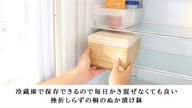 クラウドファンディングプロジェクト：毎日かき混ぜなくていいから続けられる！桐の調湿効果で水抜きの手間いらず、桐の冷蔵ぬか漬け鉢