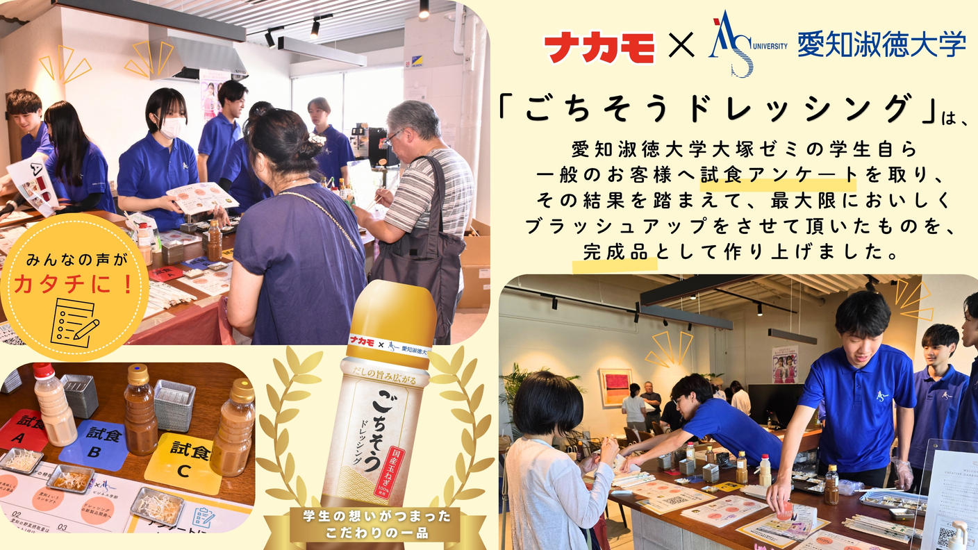 クラウドファンディングプロジェクト：愛知の味噌の魅力を全国へ！愛知淑徳大学の学生×老舗味噌メーカーで、共同開発の「ごちそうドレッシング」