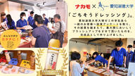 クラウドファンディングプロジェクト：愛知の味噌の魅力を全国へ！愛知淑徳大学の学生×老舗味噌メーカーで、共同開発の「ごちそうドレッシング」