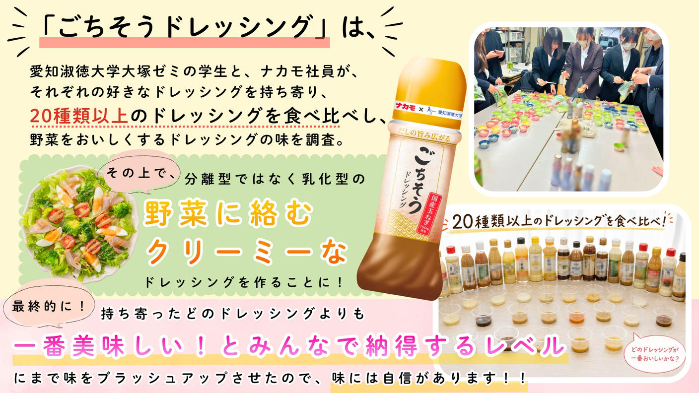 クラウドファンディングプロジェクト：愛知の味噌の魅力を全国へ！愛知淑徳大学の学生×老舗味噌メーカーで、共同開発の「ごちそうドレッシング」