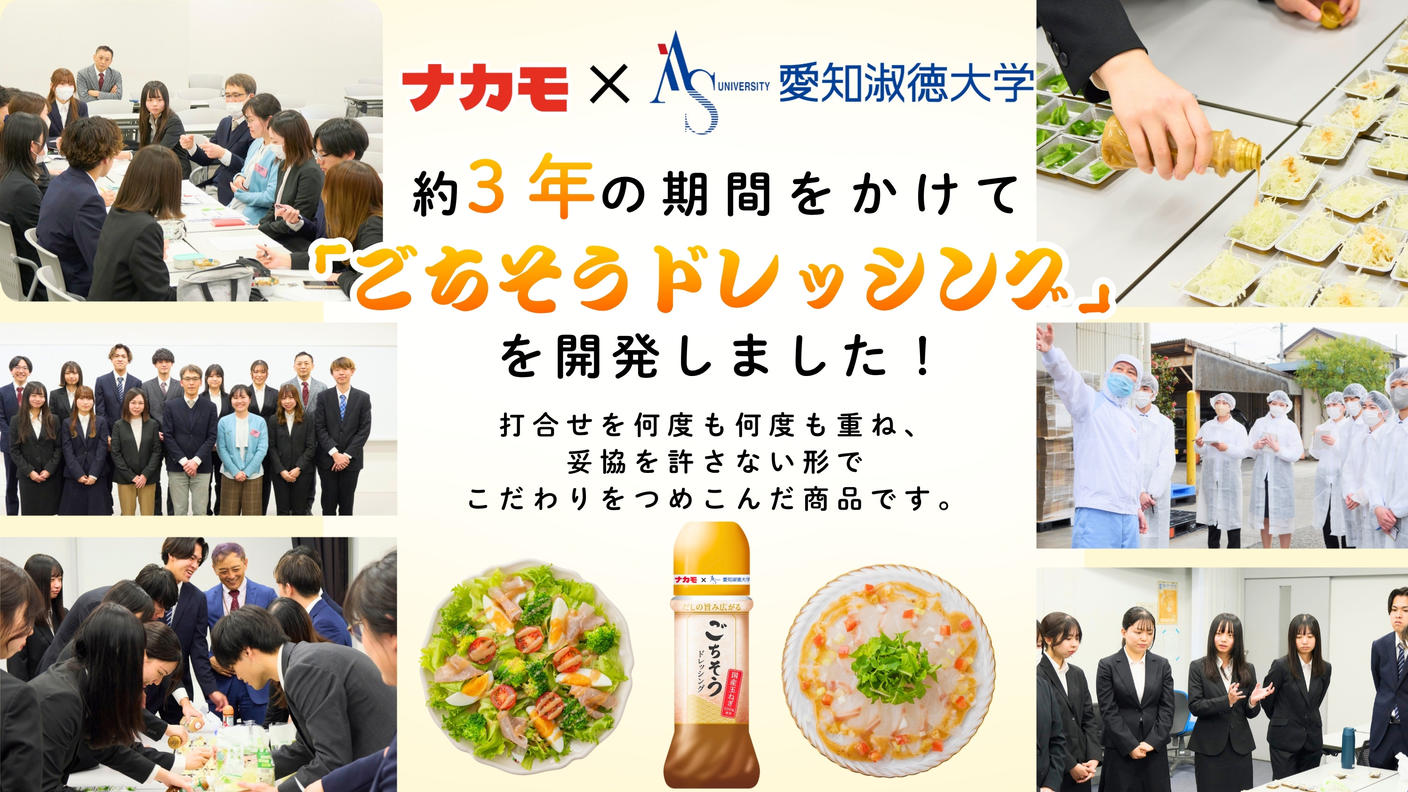 クラウドファンディングプロジェクト：愛知の味噌の魅力を全国へ！愛知淑徳大学の学生×老舗味噌メーカーで、共同開発の「ごちそうドレッシング」