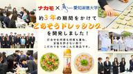 クラウドファンディングプロジェクト：愛知の味噌の魅力を全国へ！愛知淑徳大学の学生×老舗味噌メーカーで、共同開発の「ごちそうドレッシング」