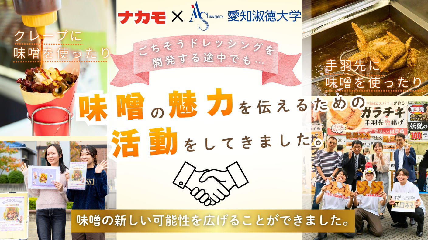 クラウドファンディングプロジェクト：愛知の味噌の魅力を全国へ！愛知淑徳大学の学生×老舗味噌メーカーで、共同開発の「ごちそうドレッシング」