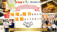 クラウドファンディングプロジェクト：愛知の味噌の魅力を全国へ！愛知淑徳大学の学生×老舗味噌メーカーで、共同開発の「ごちそうドレッシング」