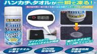 クラウドファンディングプロジェクト：タオルやハンカチが”一瞬で凍る”「クールスタンプス」