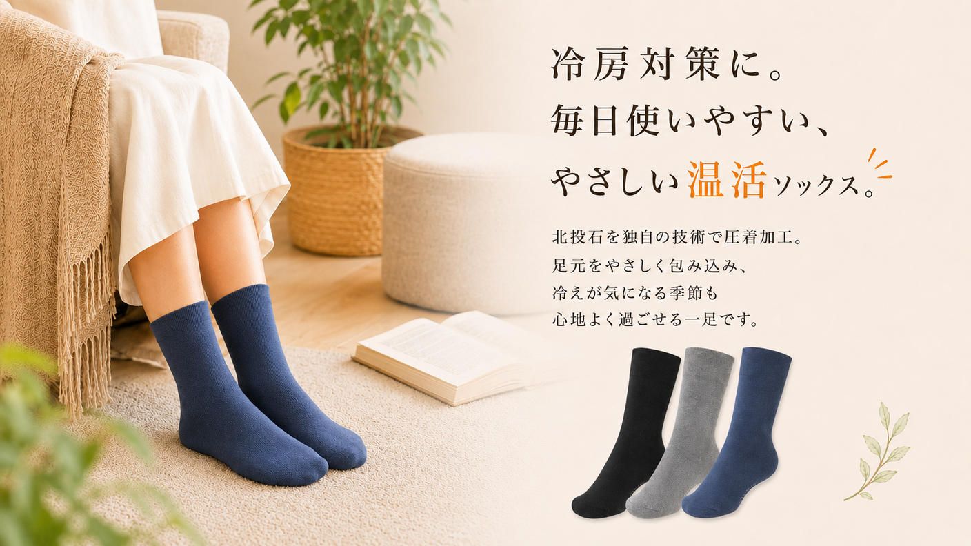 クラウドファンディングプロジェクト：冷房で足元が冷える方へ。北投石加工の日本製ゆったり温活ソックス