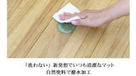 クラウドファンディングプロジェクト：トイレマットを「洗わない」新発想。トイレを快適な空間にできる桐の撥水トイレマット