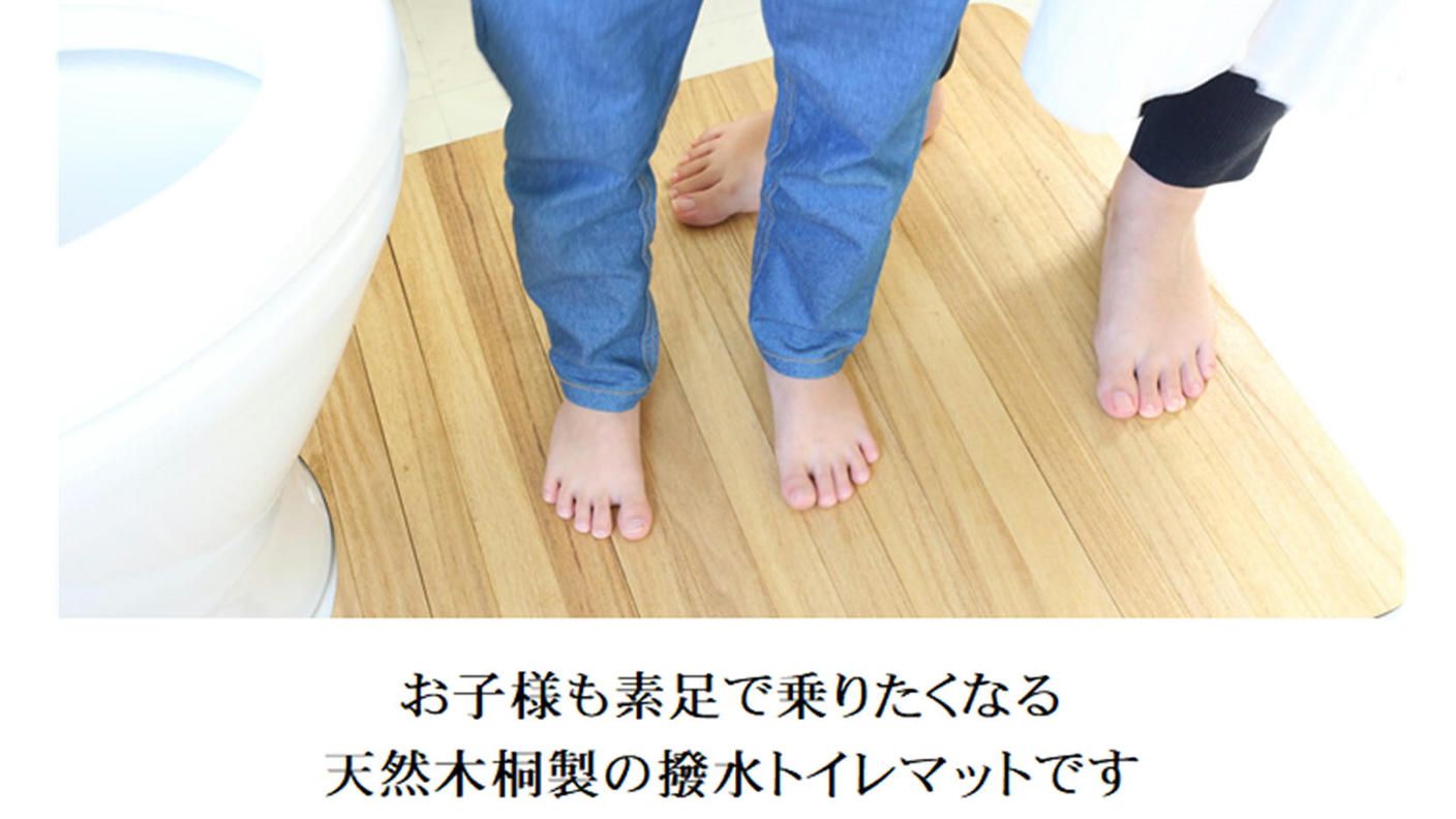 クラウドファンディングプロジェクト：トイレマットを「洗わない」新発想。トイレを快適な空間にできる桐の撥水トイレマット