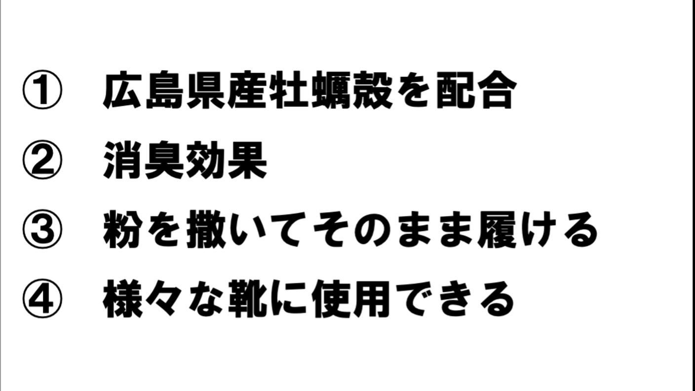 クラウドファンディングプロジェクト：広島県産の牡蠣殻を再利用！サッとふりかけるだけで靴を強力消臭