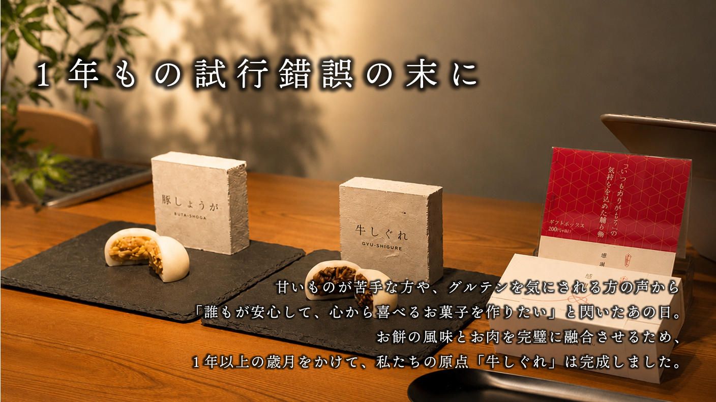 クラウドファンディングプロジェクト：【京都祇園発 肉菓子】甘いものが苦手な人も食べられる幸せを全国へ！