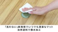 クラウドファンディングプロジェクト：キッチンマットを「洗わない」新発想。桐の力で、清潔＆快適な空間にできる桐の撥水キッチンマット。