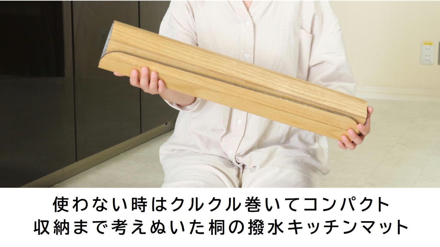 クラウドファンディングプロジェクト：キッチンマットを「洗わない」新発想。桐の力で、清潔＆快適な空間にできる桐の撥水キッチンマット。