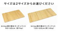 クラウドファンディングプロジェクト：キッチンマットを「洗わない」新発想。桐の力で、清潔＆快適な空間にできる桐の撥水キッチンマット。