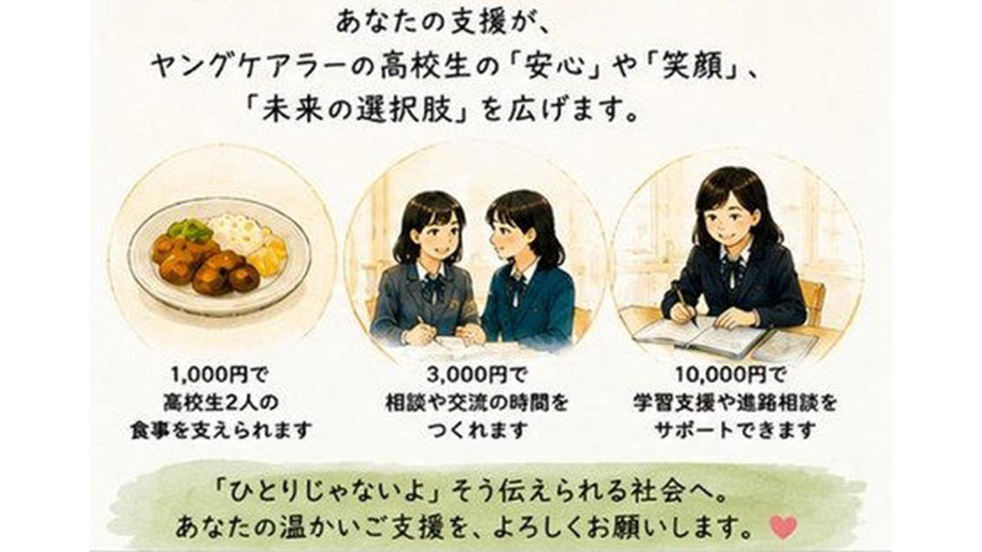 クラウドファンディングプロジェクト：こども食堂を支援してください！ 〜ヤングケアラーの高校生の未来への支援の輪を広げたい～