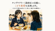 クラウドファンディングプロジェクト：こども食堂を支援してください！ 〜ヤングケアラーの高校生の未来への支援の輪を広げたい～