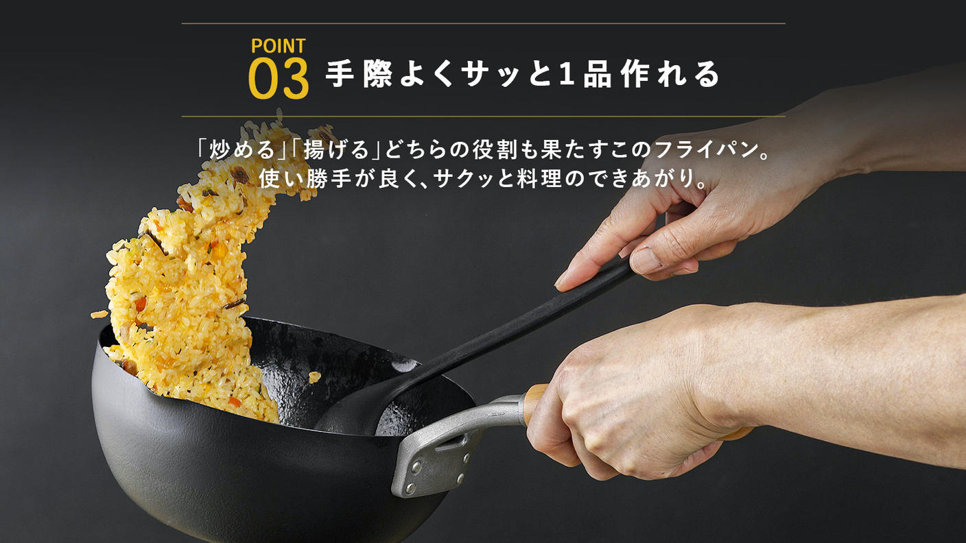 クラウドファンディングプロジェクト：「揚げる」も「炒める」も思いのまま。超深型だからラクに決まる