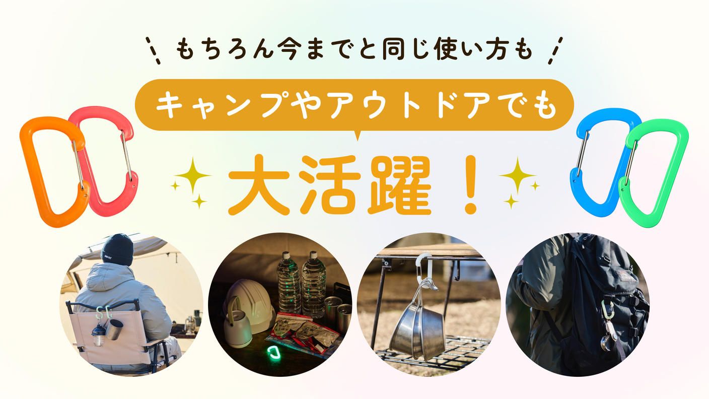 クラウドファンディングプロジェクト：光を纏うカラビナ　蓄光D/Sカラビナラージサイズ
