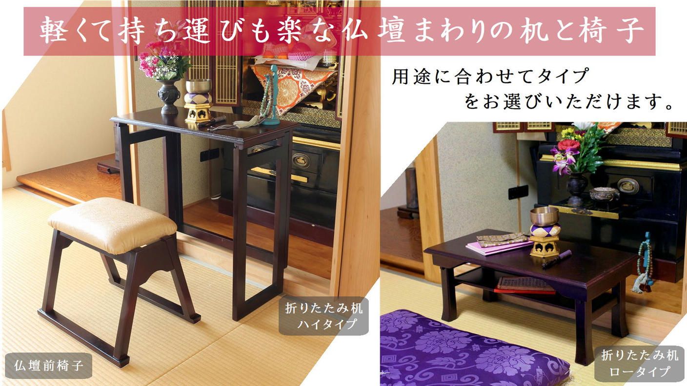 クラウドファンディングプロジェクト：正座をしない、これからのお参りスタイル。折りたたみ机＆仏壇前椅子