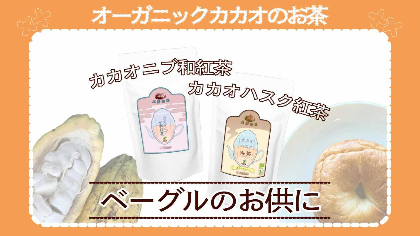 クラウドファンディングプロジェクト：【通販初解禁】行列ができる発酵ベーカリー「パンタス＋」と創る、濃厚とろける有機カカオハスクベーグル