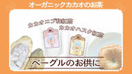 クラウドファンディングプロジェクト：【通販初解禁】行列ができる発酵ベーカリー「パンタス＋」と創る、濃厚とろける有機カカオハスクベーグル