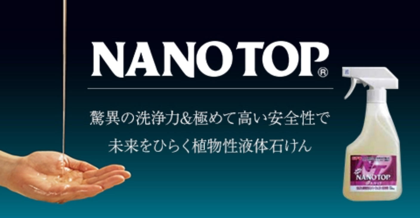 NANOTOPで変えていく「掃除」と未来へと繋ぐ「安心安全空間」 | クラウドファンディング - まいクラウドファンディング