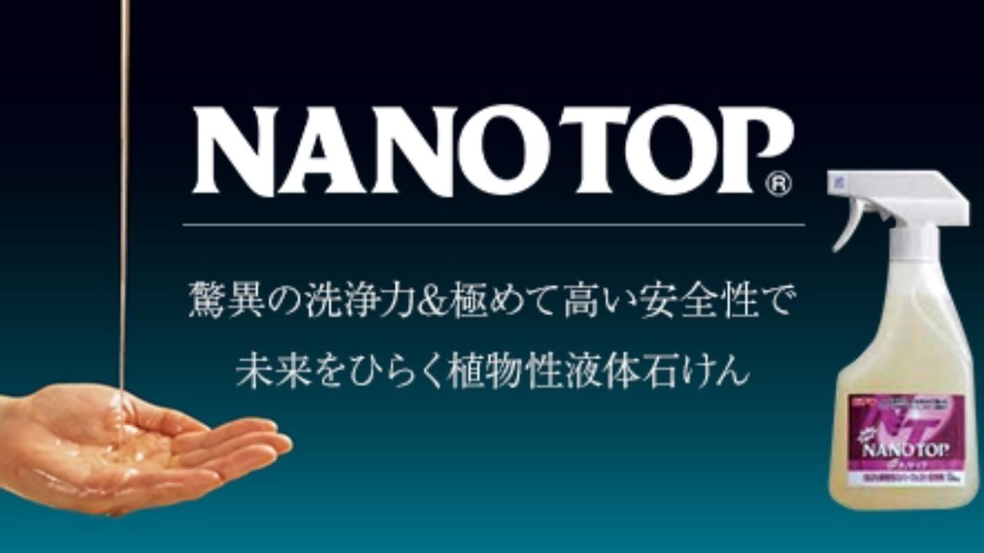 クラウドファンディングプロジェクト：NANOTOPで変えていく「掃除」と未来へと繋ぐ「安心安全空間」 