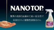 クラウドファンディングプロジェクト：NANOTOPで変えていく「掃除」と未来へと繋ぐ「安心安全空間」 