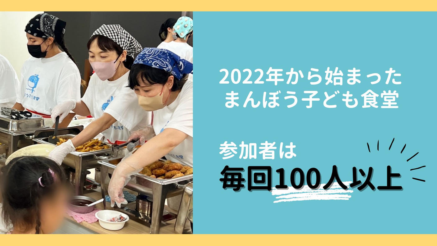 クラウドファンディングプロジェクト：1人でも多くの子どもを救いたい！子ども食堂がつなぐ日本の未来