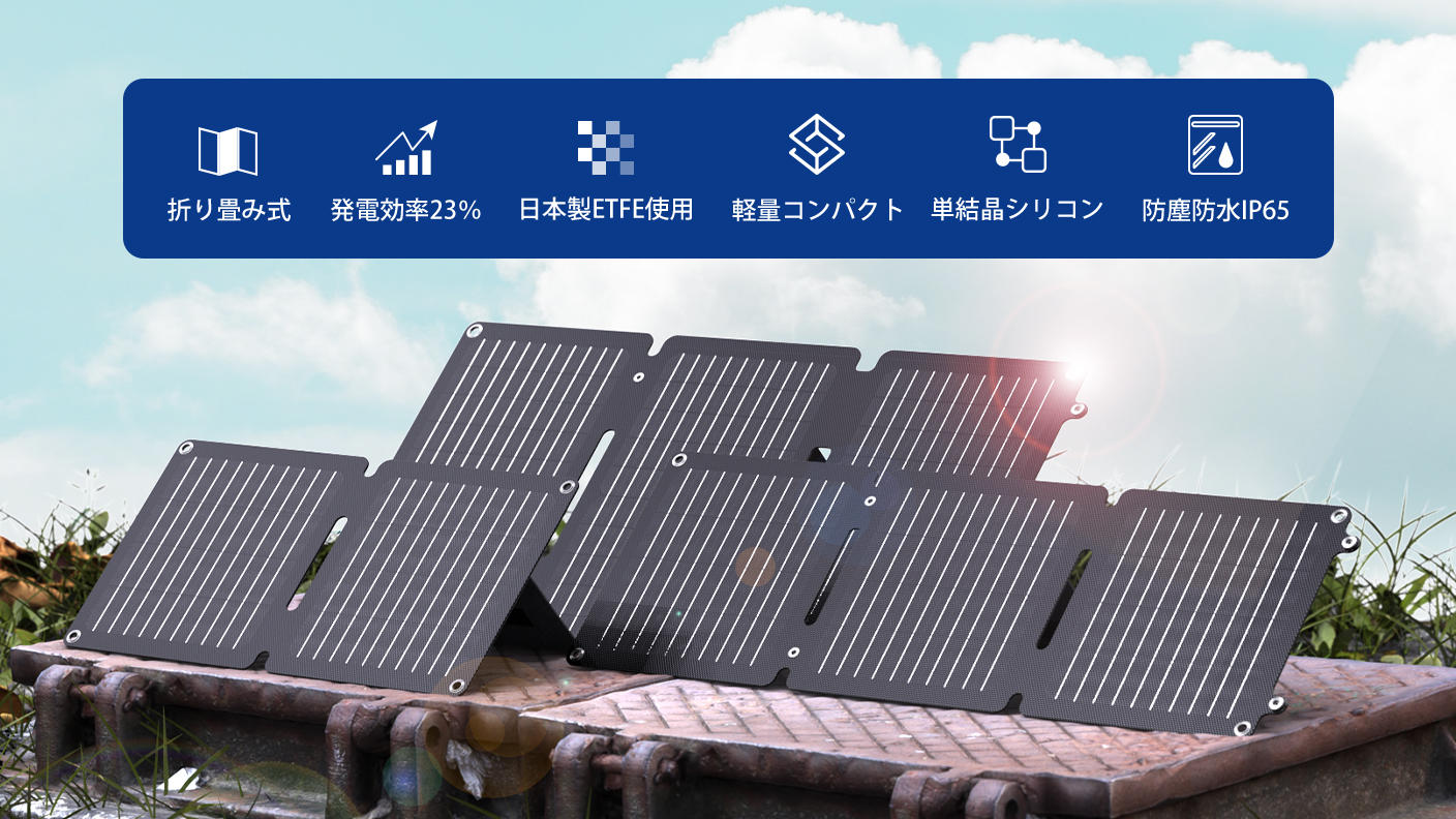 防災やレジャーだけじゃない!「太陽光」がもたらす新しい生活 防災やレジャーだけじゃない!「太陽光」がもたらす新しい生活