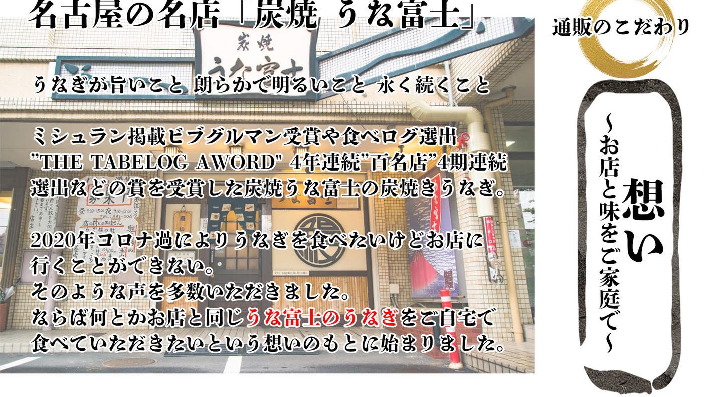 クラウドファンディングプロジェクト：本格炭火焼のうなぎの味をおうちでも！うな富士がお届けするこだわりの逸品