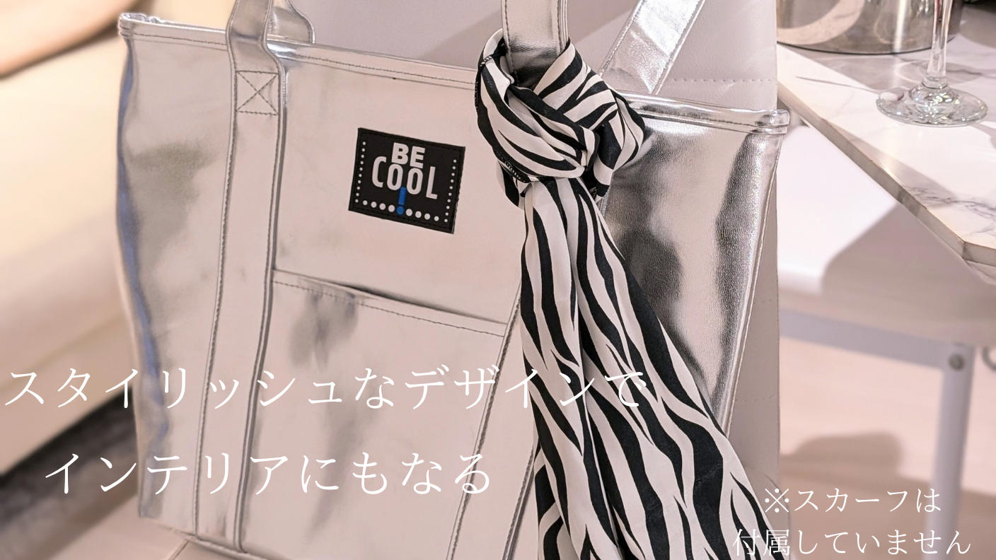 EcoバッグをワンランクUp！保冷・保温に優れた【BE CooL】で始める