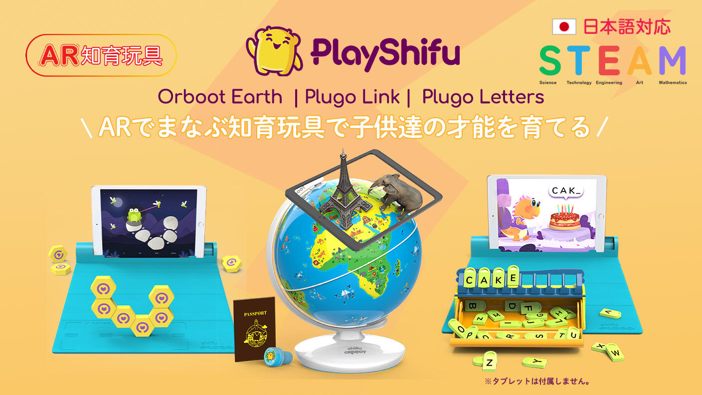 クラウドファンディングプロジェクト：「Playshifu」のAR対応知育玩具で楽しく学ぼう！