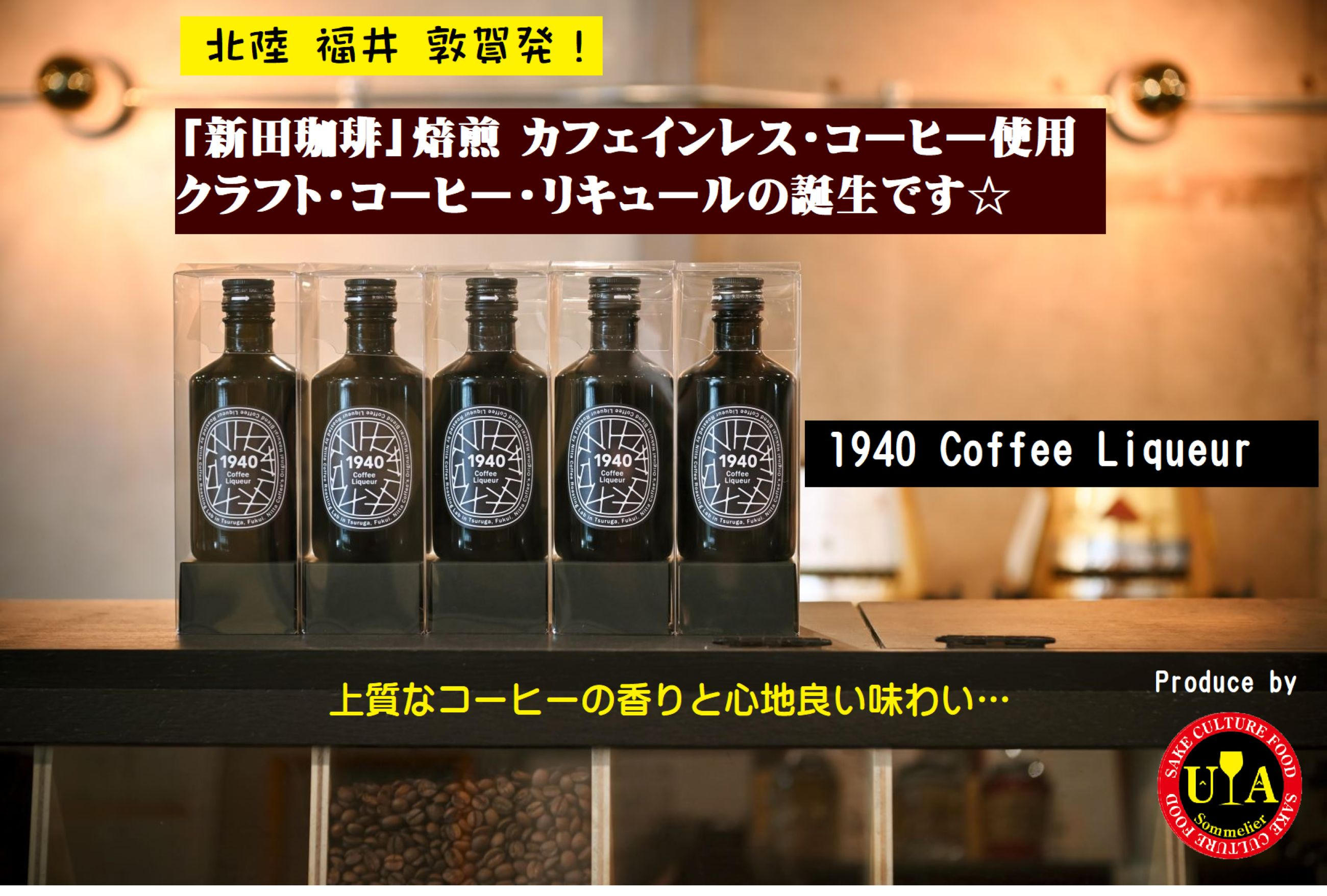 自分流の楽しみ方、無限大！…福井県敦賀市の老舗珈琲店の「1940 Coffee