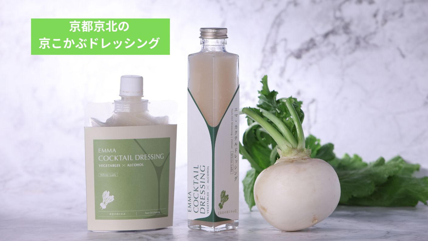 クラウドファンディングプロジェクト：貴重なブランド京野菜を使ったドレッシングで京野菜を広めたい