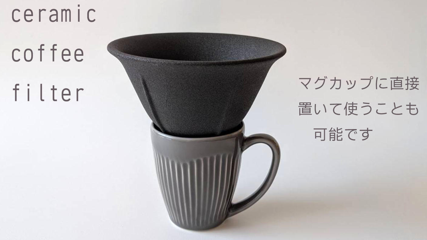クラウドファンディングプロジェクト：紙フィルター不要・コーヒーがまろやかになるセラミックコーヒーフィルターセット