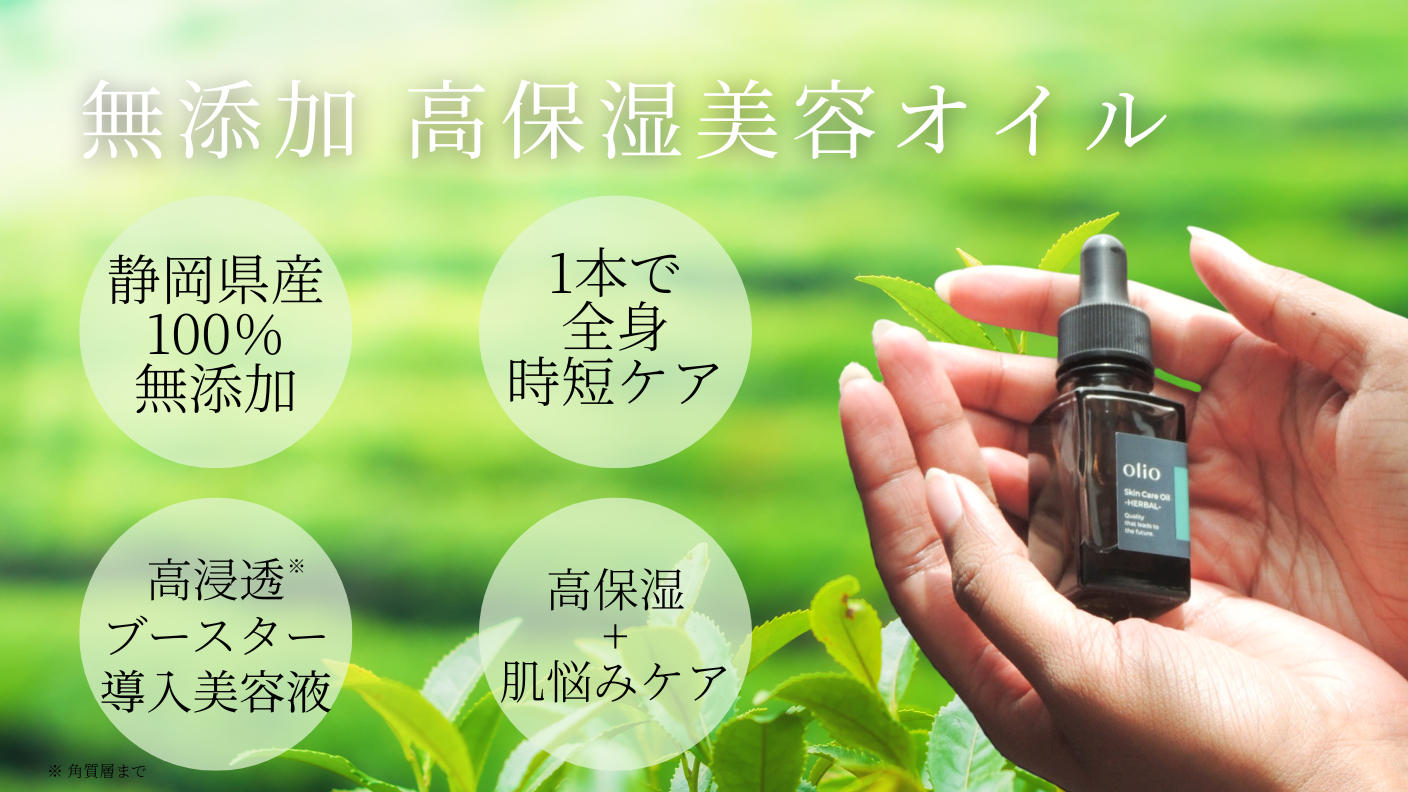 クラウドファンディングプロジェクト：敏感肌にも、心地よく。静岡産「茶の実オイル」から生まれた、天然香る保湿オイル