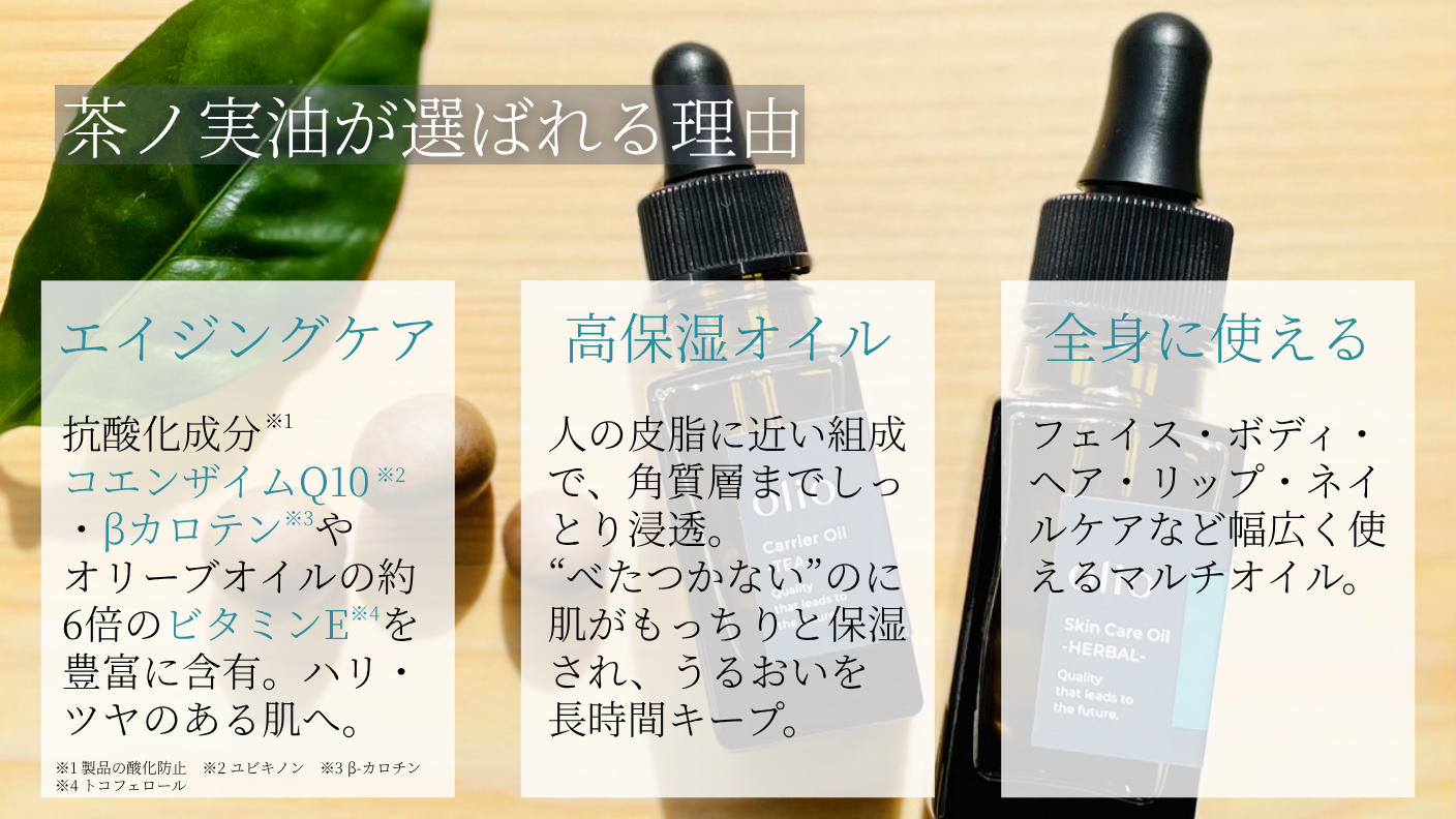 クラウドファンディングプロジェクト：敏感肌にも、心地よく。静岡産「茶の実オイル」から生まれた、天然香る保湿オイル