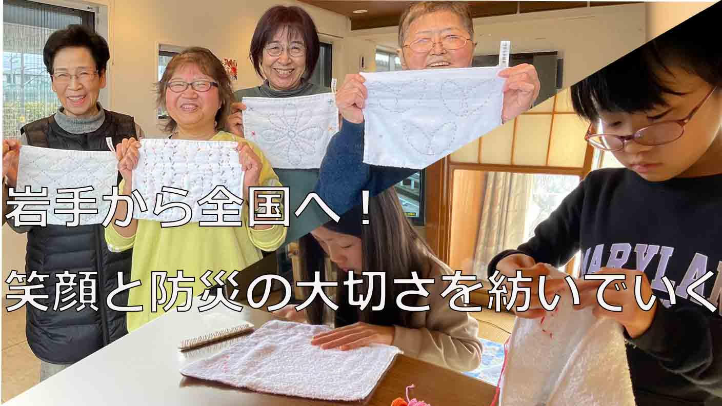 クラウドファンディングプロジェクト：震災の記憶と教訓を次世代へ「第4回わたしの復興ぞうきん展」開催を実現したい！
