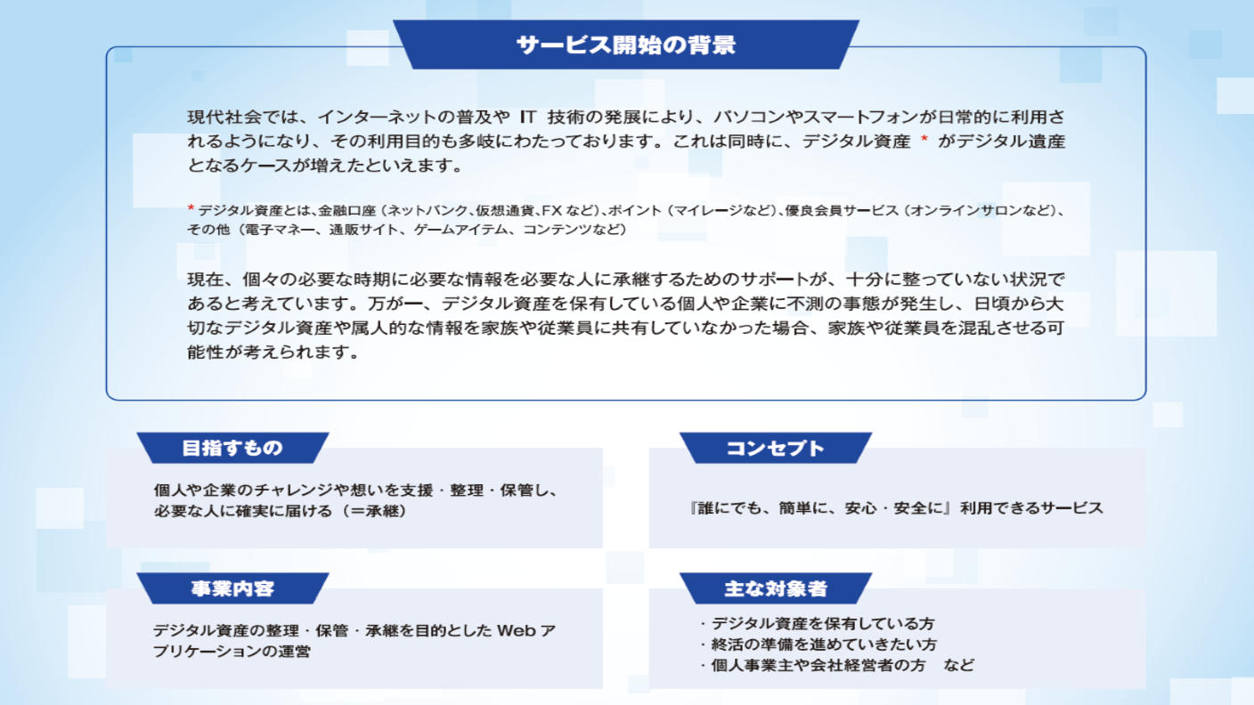 クラウドファンディングプロジェクト：スマホやPCの中身は「デジタル資産」　記録して引継ぐサービスを広げたい！