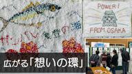クラウドファンディングプロジェクト：震災の記憶と教訓を次世代へ「第4回わたしの復興ぞうきん展」開催を実現したい！