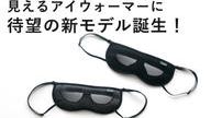 クラウドファンディングプロジェクト：じわーっと”ながら”ケア！”見えながら温める”を進化させた最新のピンホール付アイウォーマー！
